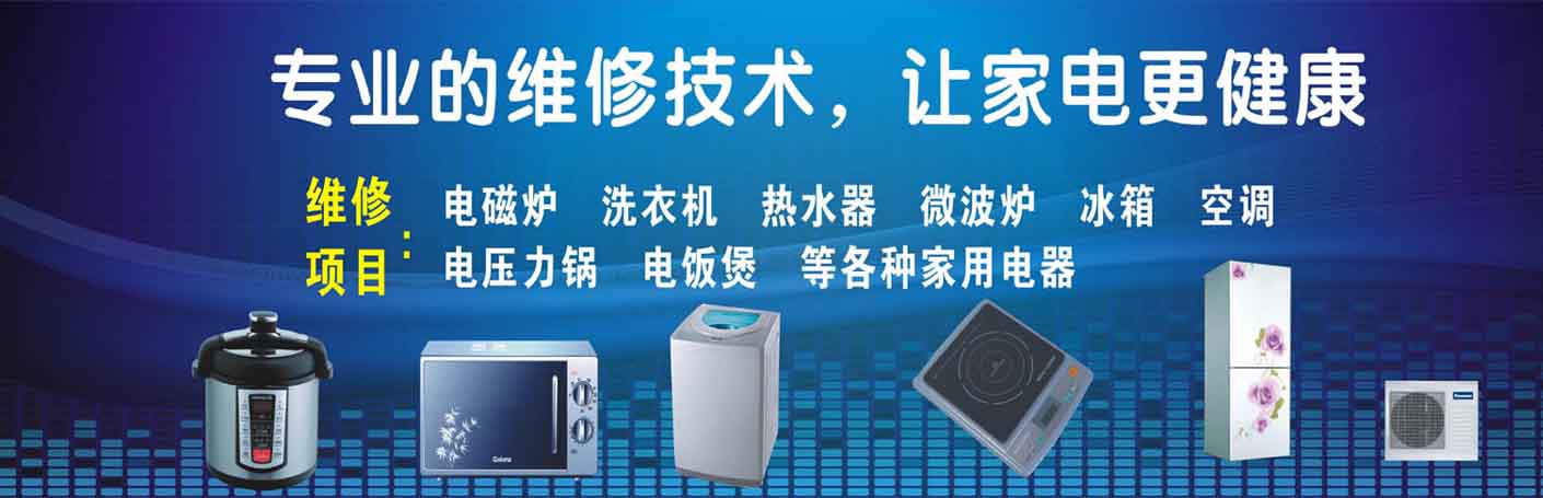 河北区家电维修上门服务